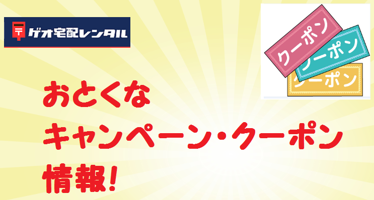 ゲオ宅配レンタルのキャンペーン クーポンや割引で安くお得にレンタルする方法